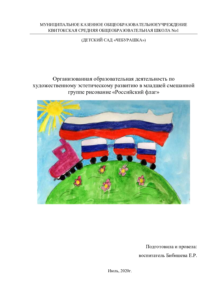 ООД в младшей смешанной группе рисование «Российский флаг»
